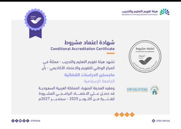 اعتماد برنامج ماجستير الدراسات القضائية